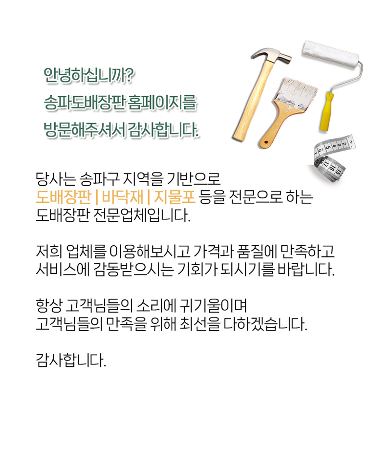 송파도배장판