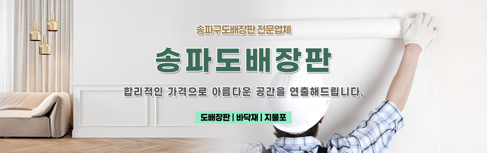 송파도배장판 PC 비주얼 0